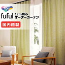 カーテン シェード 東リ フフル 厚地+レース お買い得セット:ソフトプリーツ縫製 約2倍ヒダ 幅300×高さ200cm迄