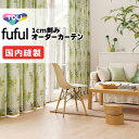 カーテン シェード 東リ フフル 厚地+レース お買い得セット:ソフトプリーツ縫製 約2倍ヒダ 幅300×高さ200cm迄