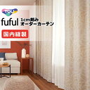 カーテン シェード 東リ フフル 厚地+レース お買い得セット:ソフトプリーツ縫製 約2倍ヒダ 幅300×高さ240cm迄