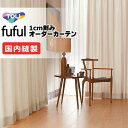 カーテン シェード 東リ フフル 厚地+レース お買い得セット:ソフトプリーツ縫製 約2倍ヒダ 幅150×高さ160cm迄