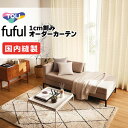 カーテン シェード 東リ フフル 厚地+レース お買い得セット:ソフトプリーツ縫製 約2倍ヒダ 幅225×高さ220cm迄