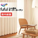 カーテン シェード 東リ フフル 厚地+レース お買い得セット:ソフトプリーツ縫製 約2倍ヒダ 幅375×高さ180cm迄