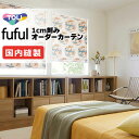 カーテン シェード 東リ フフル 厚地+レース お買い得セット:ソフトプリーツ縫製 約2倍ヒダ 幅225×高さ240cm迄