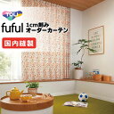 カーテン シェード 東リ フフル 厚地+レース お買い得セット:ソフトプリーツ縫製 約2倍ヒダ 幅300×高さ160cm迄