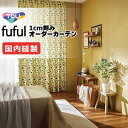 カーテン シェード 東リ フフル 厚地+レース お買い得セット:ソフトプリーツ縫製 約2倍ヒダ 幅225×高さ260cm迄