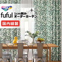 カーテン シェード 東リ フフル 厚地+レース お買い得セット:ソフトプリーツ縫製 約2倍ヒダ 幅225×高さ240cm迄