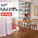 カーテン シェード 東リ フフル 厚地+レース お買い得セット:ソフトプリーツ縫製 約2倍ヒダ 幅375×高さ160cm迄
