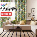 カーテン シェード 東リ フフル 厚地+レース お買い得セット:ソフトプリーツ縫製 約2倍ヒダ 幅300×高さ120cm迄