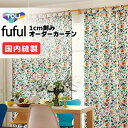 カーテン シェード 東リ フフル 厚地+レース お買い得セット:ソフトプリーツ縫製 約2倍ヒダ 幅150×高さ200cm迄