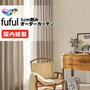 カーテン シェード 東リ フフル 厚地+レース お買い得セット:ソフトプリーツ縫製 約2倍ヒダ 幅150×高さ240cm迄