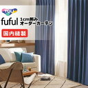 カーテン シェード 東リ フフル 厚地+レース お買い得セット:ソフトプリーツ縫製 約2倍ヒダ 幅150×高さ160cm迄