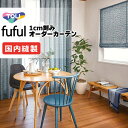 カーテン シェード 東リ フフル 厚地+レース お買い得セット:ソフトプリーツ縫製 約2倍ヒダ 幅225×高さ200cm迄