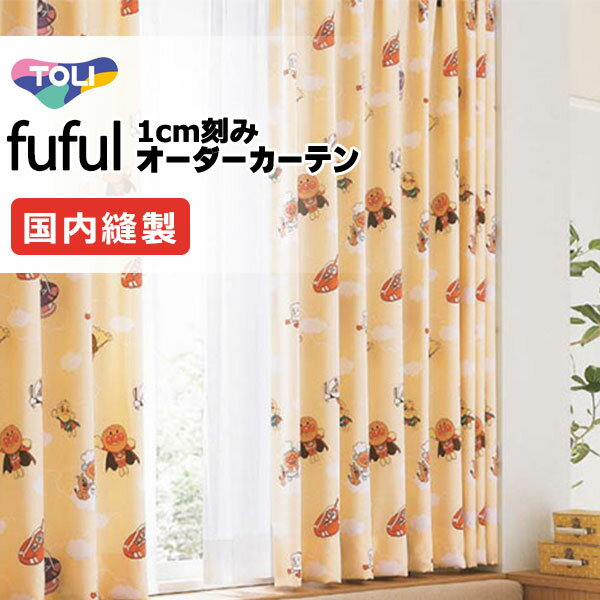 東リ fuful フフル オーダーカーテン TKF11158・11159 アンパンマン サンプル