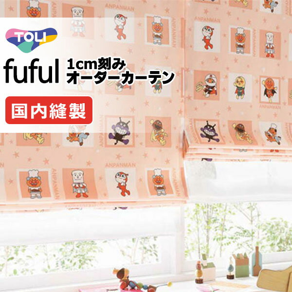 東リ fuful フフル オーダーカーテン TKF11160・11161 アンパンマン サンプル