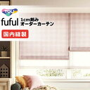 カーテン シェード 東リ フフル スタンダード縫製 約1.5倍ヒダ TKF11165・11166 ドレープ 幅200×高さ200cm迄