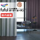 カーテン シェード 東リ フフル 厚地+レース お買い得セット:ソフトプリーツ縫製 約2倍ヒダ 幅225×高さ200cm迄