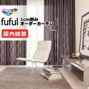 カーテン シェード 東リ フフル 厚地+レース お買い得セット:ソフトプリーツ縫製 約2倍ヒダ 幅225×高さ260cm迄