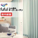 カーテン シェード 東リ フフル 厚地+レース お買い得セット:ソフトプリーツ縫製 約2倍ヒダ 幅225×高さ240cm迄