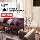 カーテン シェード 東リ フフル 厚地+レース お買い得セット:ソフトプリーツ縫製 約2倍ヒダ 幅375×高さ240cm迄