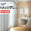 カーテン シェード 東リ フフル 厚地+レース お買い得セット:ソフトプリーツ縫製 約2倍ヒダ 幅300×高さ160cm迄