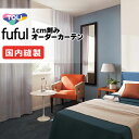 カーテン シェード 東リ フフル 厚地+レース お買い得セット:ソフトプリーツ縫製 約2倍ヒダ