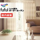 カーテン シェード 東リ フフル 厚地+レース お買い得セット:ソフトプリーツ縫製 約2倍ヒダ 幅150×高さ260cm迄