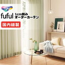 カーテン シェード 東リ フフル 厚地+レース お買い得セット:ソフトプリーツ縫製 約2倍ヒダ 幅300×高さ120cm迄