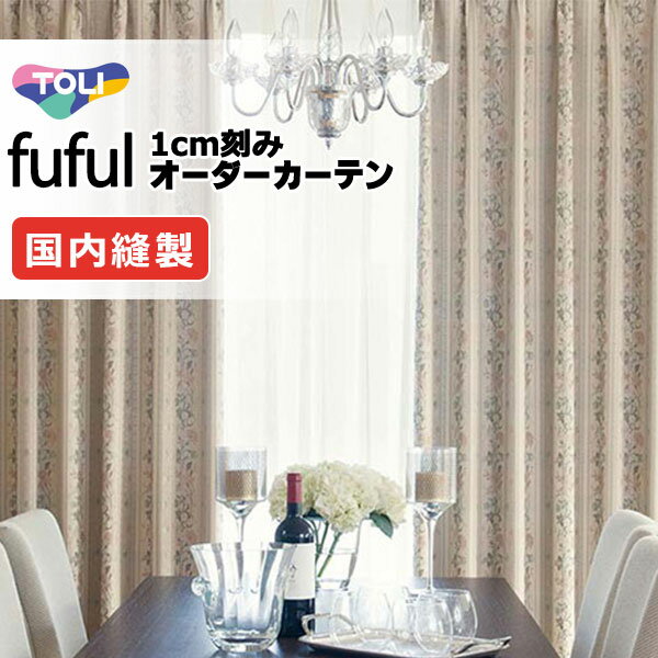 カーテン シェード 東リ フフル スタンダード縫製 約1.5倍ヒダ TKF11256・11257 ドレープ 幅560×高さ180cm迄