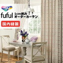 カーテン シェード 東リ フフル 厚地+レース お買い得セット:ソフトプリーツ縫製 約2倍ヒダ 幅375×高さ100cm迄