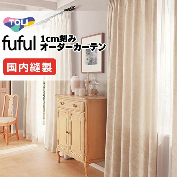 カーテン シェード 東リ フフル ソフトプリーツ縫製 約2倍ヒダ TKF11275・11276 ドレープ 幅200×高さ180cm迄