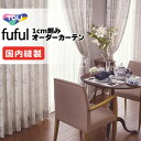 カーテン シェード 東リ フフル 厚地+レース お買い得セット:ソフトプリーツ縫製 約2倍ヒダ 幅375×高さ240cm迄