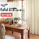 カーテン シェード 東リ フフル 厚地+レース お買い得セット:ソフトプリーツ縫製 約2倍ヒダ 幅150×高さ200cm迄