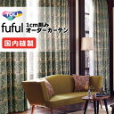 カーテン シェード 東リ フフル 厚地+レース お買い得セット:ソフトプリーツ縫製 約2倍ヒダ 幅300×高さ260cm迄