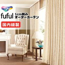 カーテン シェード 東リ フフル 厚地+レース お買い得セット:ソフトプリーツ縫製 約2倍ヒダ 幅375×高さ200cm迄