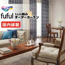 カーテン シェード 東リ フフル 厚地+レース お買い得セット:ソフトプリーツ縫製 約2倍ヒダ 幅225×高さ240cm迄