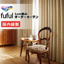 カーテン シェード 東リ フフル 厚地+レース お買い得セット:ソフトプリーツ縫製 約2倍ヒダ 幅225×高さ260cm迄