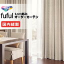 カーテン シェード 東リ フフル 厚地+レース お買い得セット:ソフトプリーツ縫製 約2倍ヒダ 幅375×高さ100cm迄
