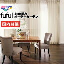 カーテン シェード 東リ フフル 厚地+レース お買い得セット:ソフトプリーツ縫製 約2倍ヒダ 幅375×高さ260cm迄