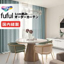 カーテン シェード 東リ フフル 厚地+レース お買い得セット:ソフトプリーツ縫製 約2倍ヒダ 幅150×高さ120cm迄