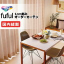 カーテン シェード 東リ フフル 厚地+レース お買い得セット:ソフトプリーツ縫製 約2倍ヒダ 幅225×高さ140cm迄