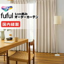 カーテン シェード 東リ フフル 厚地+レース お買い得セット:ソフトプリーツ縫製 約2倍ヒダ 幅300×高さ260cm迄