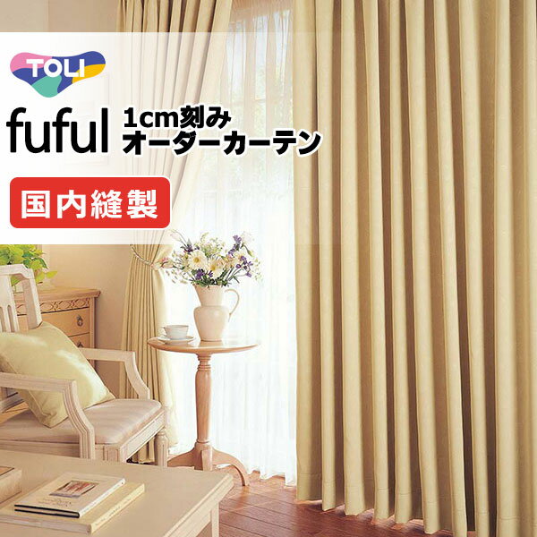 カーテン シェード 東リ フフル プレーンシェード ドラム式 TKF11492〜11496 ドレープ 幅240×高さ160cm迄