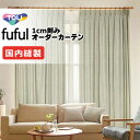 カーテン シェード 東リ フフル 厚地+レース お買い得セット:ソフトプリーツ縫製 約2倍ヒダ 幅225×高さ260cm迄
