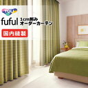 カーテン シェード 東リ フフル 厚地+レース お買い得セット:ソフトプリーツ縫製 約2倍ヒダ 幅375×高さ180cm迄
