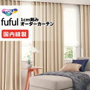 カーテン シェード 東リ フフル プレーンシェード ドラム式 TKF11561・11562 ドレープ 幅290×高さ220cm迄