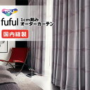 カーテン シェード 東リ フフル スタンダード縫製 約1.5倍ヒダ TKF11569・11570 ドレープ 幅600×高さ160cm迄