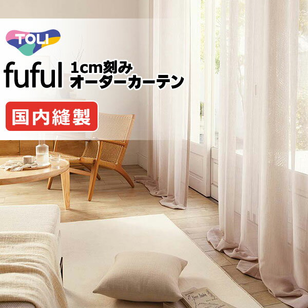 カーテン シェード 東リ フフル スタンダード縫製 約1.5倍ヒダ TKF11705〜11707 レース 幅500×高さ200cm迄