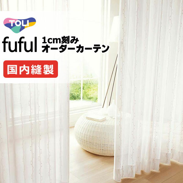 カーテン シェード 東リ フフル スタンダード縫製 約1.5倍ヒダ TKF11745 レース 幅200×高さ220cm迄