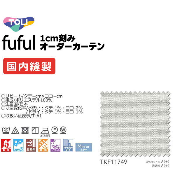 カーテン シェード 東リ フフル スタンダード縫製 約1.5倍ヒダ TKF11749 レース 幅133×高さ220cm迄