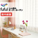 カーテン シェード 東リ フフル スタンダード縫製 約1.5倍ヒダ TKF11770・11771 レース 幅333×高さ100cm迄
